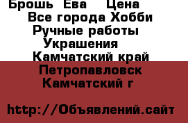 Брошь “Ева“ › Цена ­ 430 - Все города Хобби. Ручные работы » Украшения   . Камчатский край,Петропавловск-Камчатский г.